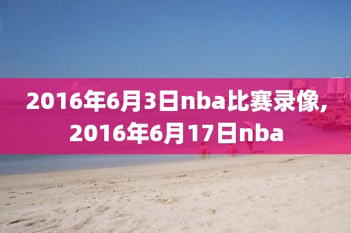 2016年6月3日nba比赛录像,2016年6月17日nba