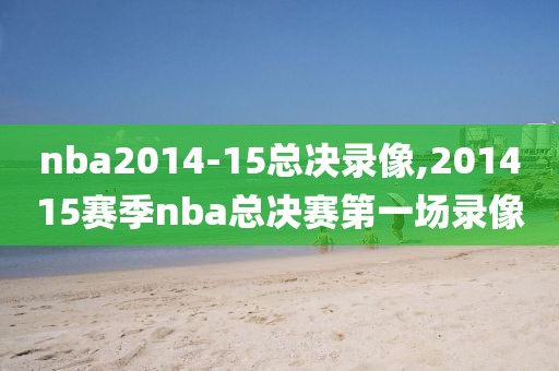 nba2014-15总决录像,201415赛季nba总决赛第一场录像