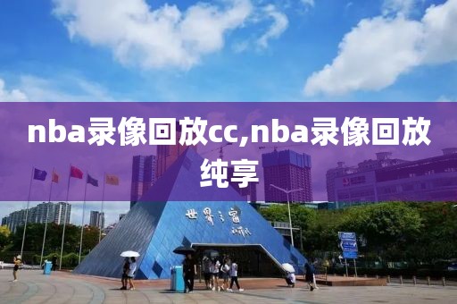 nba录像回放cc,nba录像回放纯享