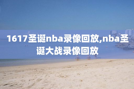 1617圣诞nba录像回放,nba圣诞大战录像回放