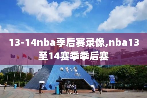 13-14nba季后赛录像,nba13至14赛季季后赛