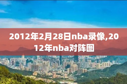 2012年2月28日nba录像,2012年nba对阵图