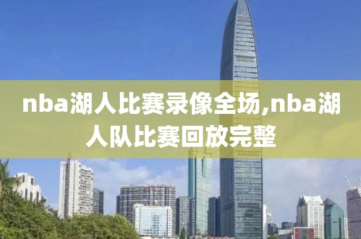 nba湖人比赛录像全场,nba湖人队比赛回放完整