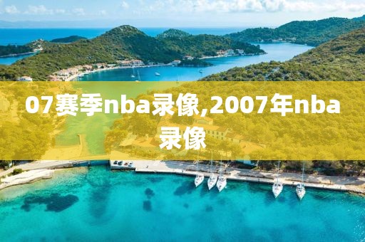 07赛季nba录像,2007年nba录像