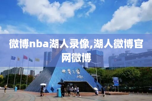 微博nba湖人录像,湖人微博官网微博