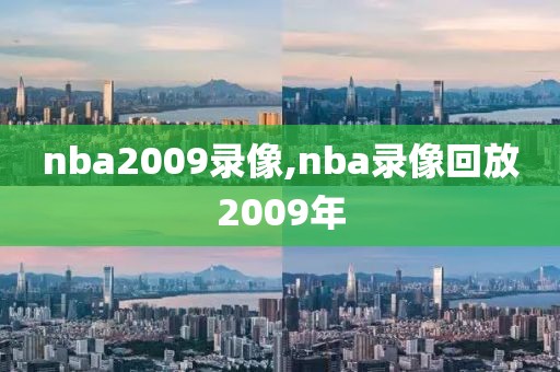 nba2009录像,nba录像回放2009年