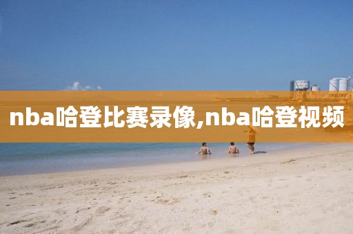 nba哈登比赛录像,nba哈登视频