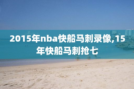 2015年nba快船马刺录像,15年快船马刺抢七