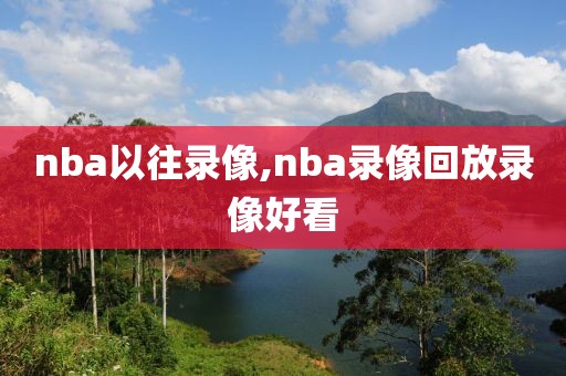 nba以往录像,nba录像回放录像好看