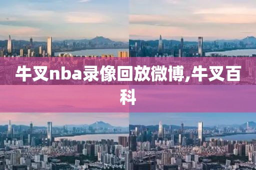 牛叉nba录像回放微博,牛叉百科