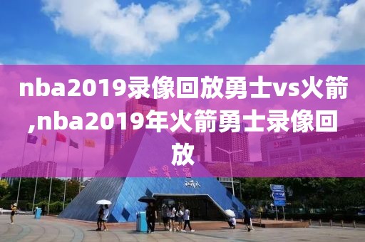 nba2019录像回放勇士vs火箭,nba2019年火箭勇士录像回放