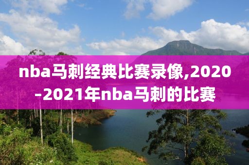 nba马刺经典比赛录像,2020–2021年nba马刺的比赛