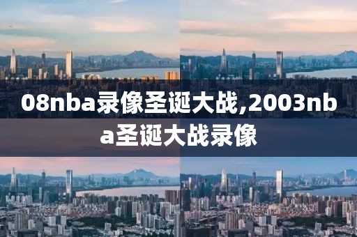 08nba录像圣诞大战,2003nba圣诞大战录像