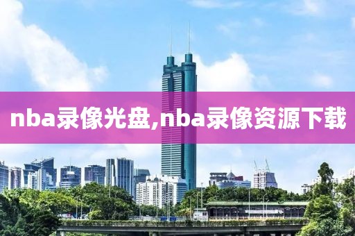 nba录像光盘,nba录像资源下载