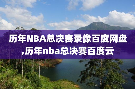 历年NBA总决赛录像百度网盘,历年nba总决赛百度云