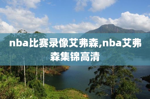 nba比赛录像艾弗森,nba艾弗森集锦高清