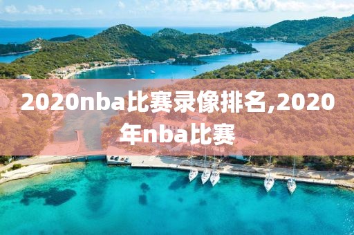 2020nba比赛录像排名,2020年nba比赛