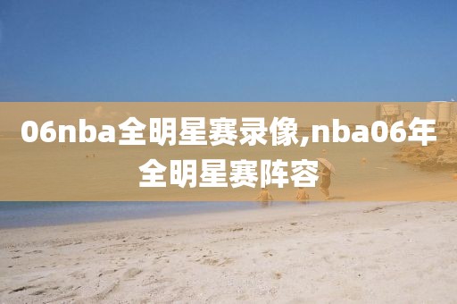 06nba全明星赛录像,nba06年全明星赛阵容