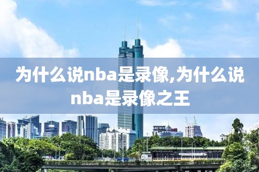 为什么说nba是录像,为什么说nba是录像之王