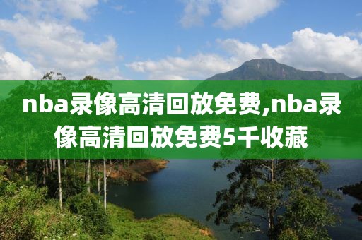 nba录像高清回放免费,nba录像高清回放免费5千收藏