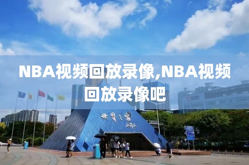 NBA视频回放录像,NBA视频回放录像吧