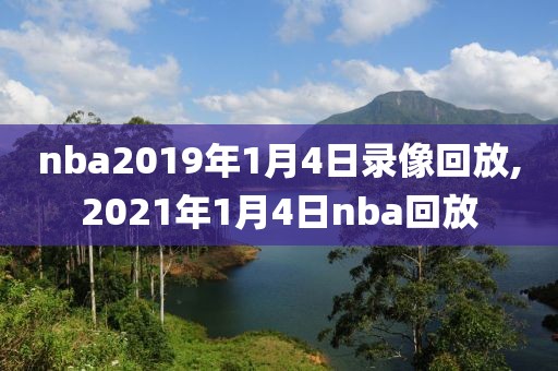 nba2019年1月4日录像回放,2021年1月4日nba回放