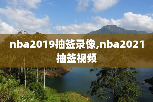 nba2019抽签录像,nba2021抽签视频