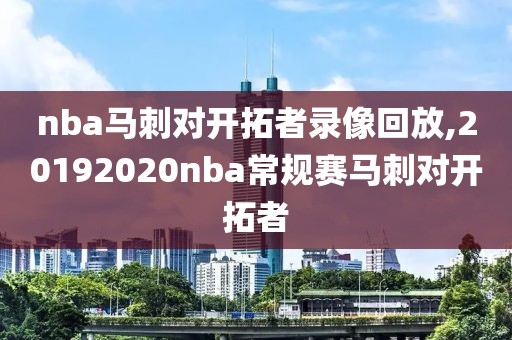nba马刺对开拓者录像回放,20192020nba常规赛马刺对开拓者