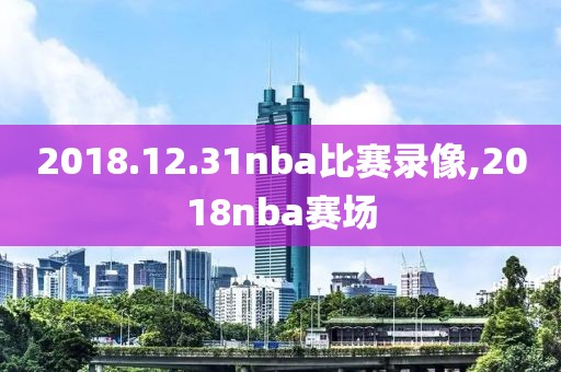 2018.12.31nba比赛录像,2018nba赛场