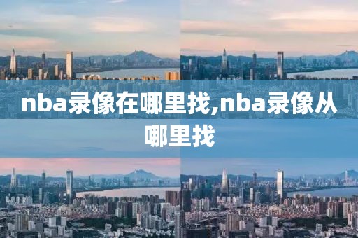 nba录像在哪里找,nba录像从哪里找