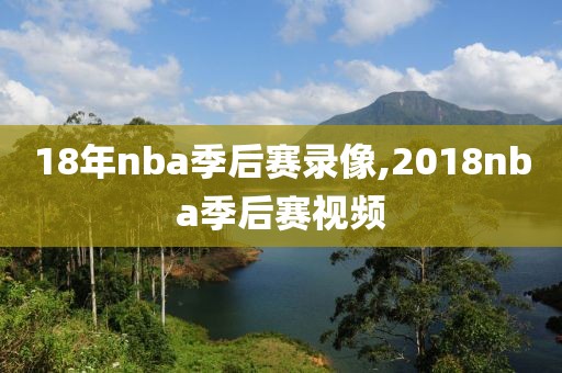 18年nba季后赛录像,2018nba季后赛视频