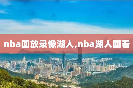 nba回放录像湖人,nba湖人回看