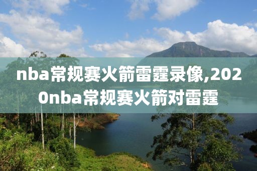 nba常规赛火箭雷霆录像,2020nba常规赛火箭对雷霆