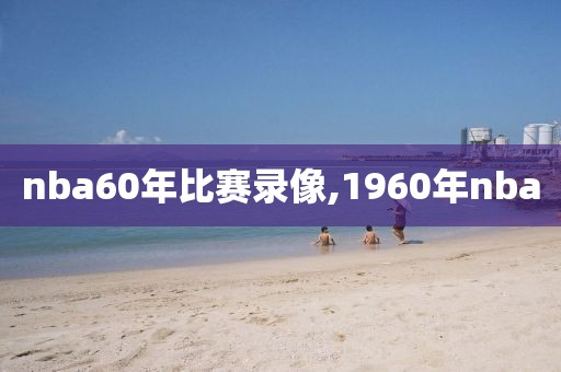 nba60年比赛录像,1960年nba