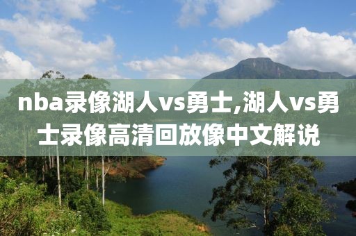 nba录像湖人vs勇士,湖人vs勇士录像高清回放像中文解说