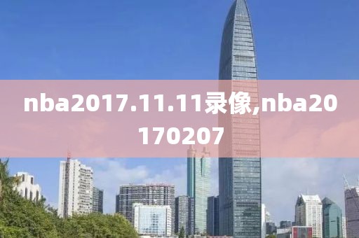 nba2017.11.11录像,nba20170207