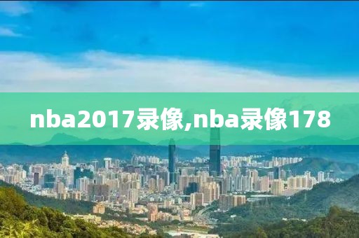 nba2017录像,nba录像178