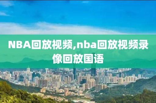 NBA回放视频,nba回放视频录像回放国语