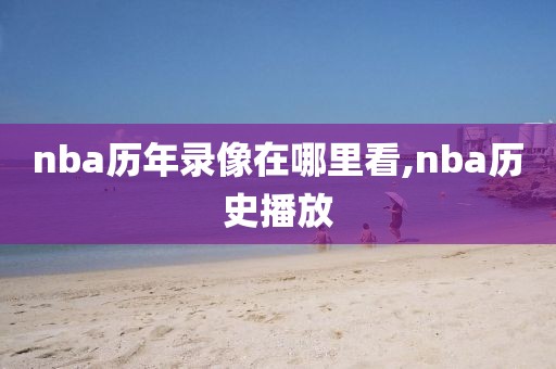 nba历年录像在哪里看,nba历史播放