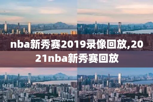 nba新秀赛2019录像回放,2021nba新秀赛回放