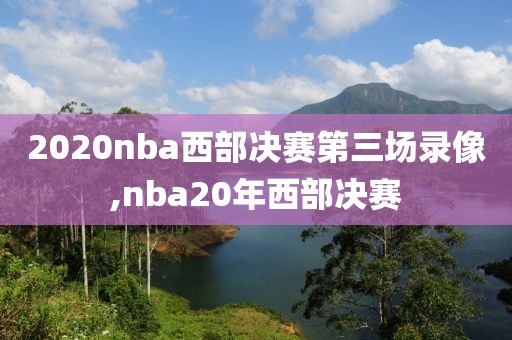 2020nba西部决赛第三场录像,nba20年西部决赛