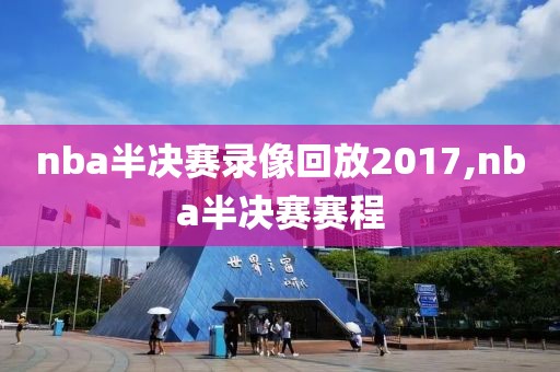 nba半决赛录像回放2017,nba半决赛赛程