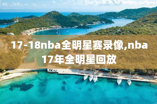 17-18nba全明星赛录像,nba17年全明星回放