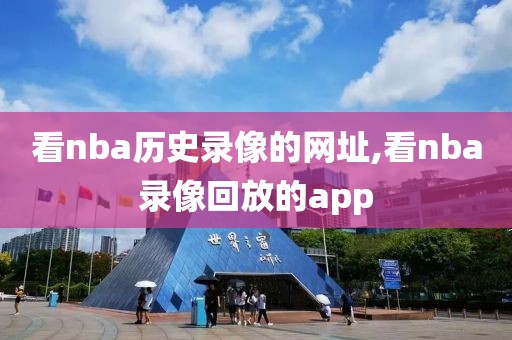 看nba历史录像的网址,看nba录像回放的app