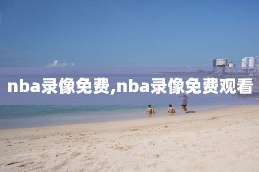 nba录像免费,nba录像免费观看