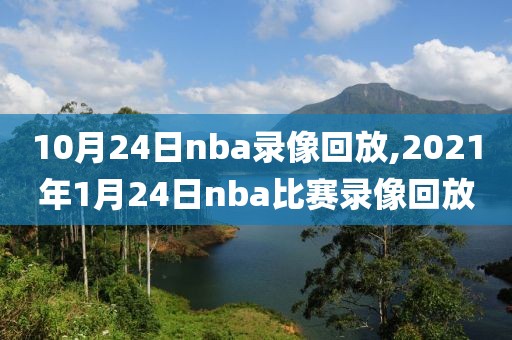 10月24日nba录像回放,2021年1月24日nba比赛录像回放