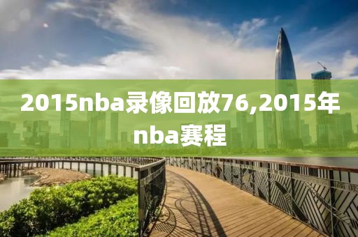 2015nba录像回放76,2015年nba赛程