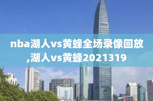 nba湖人vs黄蜂全场录像回放,湖人vs黄蜂2021319