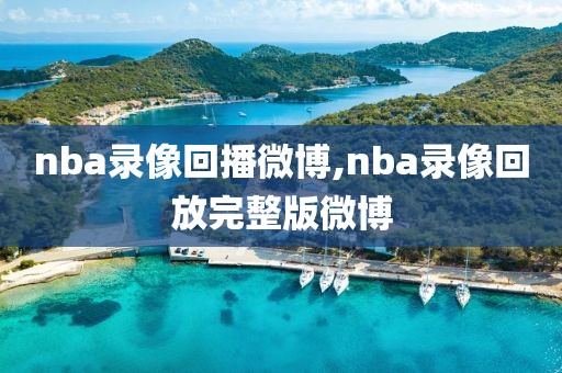 nba录像回播微博,nba录像回放完整版微博