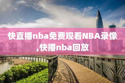 快直播nba免费观看NBA录像,快播nba回放